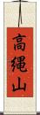 高縄山 Scroll