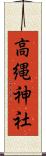 高縄神社 Scroll