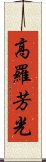 高羅芳光 Scroll
