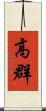 高群 Scroll
