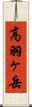 高羽ヶ岳 Scroll