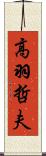 高羽哲夫 Scroll