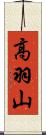 高羽山 Scroll