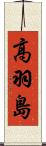 高羽島 Scroll