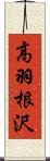 高羽根沢 Scroll