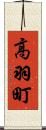 高羽町 Scroll