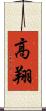 高翔 Scroll