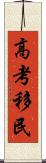 高考移民 Scroll