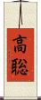 高聡 Scroll
