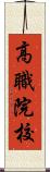 高職院校 Scroll