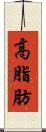 高脂肪 Scroll