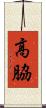 高脇 Scroll