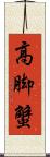 高脚蟹 Scroll