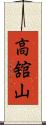 高舘山 Scroll