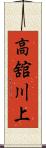 高舘川上 Scroll