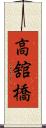 高舘橋 Scroll