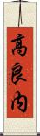 高良内 Scroll