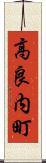 高良内町 Scroll