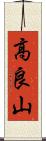 高良山 Scroll