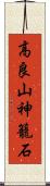 高良山神籠石 Scroll