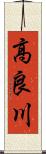 高良川 Scroll