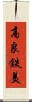 高良鉄美 Scroll