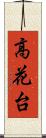 高花台 Scroll