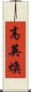高英煥 Scroll