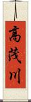 高茂川 Scroll