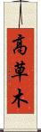 高草木 Scroll