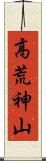 高荒神山 Scroll