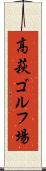 高萩ゴルフ場 Scroll