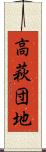 高萩団地 Scroll