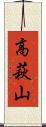 高萩山 Scroll