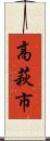 高萩市 Scroll