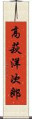高萩洋次郎 Scroll