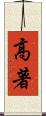 高著 Scroll