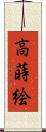 高蒔絵 Scroll
