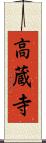 高蔵寺 Scroll