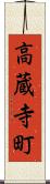 高蔵寺町 Scroll