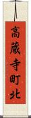 高蔵寺町北 Scroll