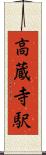 高蔵寺駅 Scroll