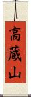 高蔵山 Scroll