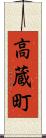 高蔵町 Scroll
