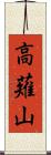 高薙山 Scroll