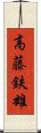 高藤鉄雄 Scroll