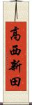 高西新田 Scroll