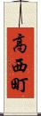 高西町 Scroll