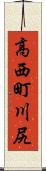 高西町川尻 Scroll