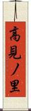 高見ノ里 Scroll